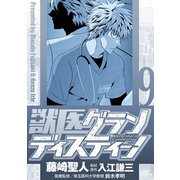 獣医グランディスティーノ 9（小学館） [電子書籍]