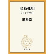 諸葛孔明（上下合本）（中央公論新社） [電子書籍]