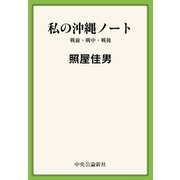 私の沖縄ノート 戦前・戦中・戦後（中央公論新社） [電子書籍]
