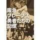 阪急ブレーブス 勇者たちの記憶（中央公論新社） [電子書籍]