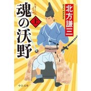 魂の沃野（上）（中央公論新社） [電子書籍]