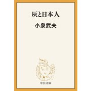 灰と日本人（中央公論新社） [電子書籍]