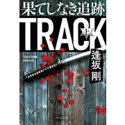果てしなき追跡（上）（中央公論新社） [電子書籍]