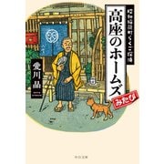 高座のホームズみたび 昭和稲荷町らくご探偵（中央公論新社） [電子書籍]