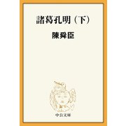 諸葛孔明（下）（中央公論新社） [電子書籍]