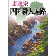 四国殺人遍路（新装版）（徳間書店） [電子書籍]