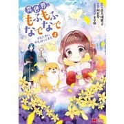 異世界でもふもふなでなでするためにがんばってます。（コミック） ： 4（双葉社） [電子書籍]