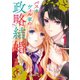 バスカヴィル家の政略結婚（コミック） ： 1（双葉社） [電子書籍]