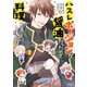ハズレポーションが醤油だったので料理することにしました（コミック） ： 2（双葉社） [電子書籍]