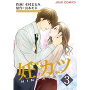妊カツ ： 3（双葉社） [電子書籍]