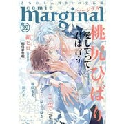 comic marginal ： 32（双葉社） [電子書籍]