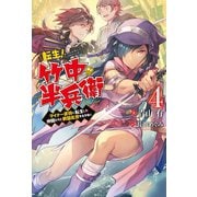 転生！ 竹中半兵衛 マイナー武将に転生した仲間たちと戦国乱世を生き抜く ： 4（双葉社） [電子書籍]