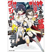 神スキル【呼吸】するだけでレベルアップする僕は、神々のダンジョンへ挑む。 ： 5（双葉社） [電子書籍]