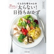 てんきち母ちゃんの太らない！ 日持ちおかず（扶桑社） [電子書籍]