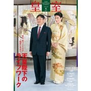 皇室84号 2019年秋（扶桑社） [電子書籍]