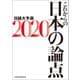 これからの日本の論点2020 日経大予測（日経BP社） [電子書籍]