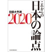 これからの日本の論点2020 日経大予測（日経BP社） [電子書籍]