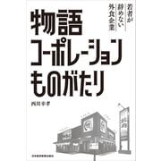 物語コーポレーションものがたり 若者が辞めない外食企業（日経BP社） [電子書籍]