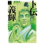 卜伝と義輝～剣術抄～（2）（リイド社） [電子書籍]