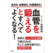 血管を鍛えるとすべてよくなる！ 血圧も、血糖値も、内臓脂肪も！（講談社） [電子書籍]