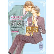 霞が関で昼食を 秘密の情事 【電子特典付き】（講談社） [電子書籍]
