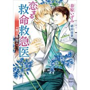 恋する救命救急医 魔王降臨 【電子特典付き】（講談社） [電子書籍]