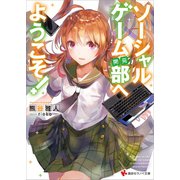 ソーシャルゲーム（開発）部へようこそ！（講談社） [電子書籍]