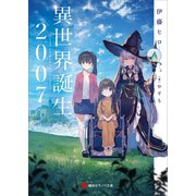 異世界誕生 2007（講談社） [電子書籍]