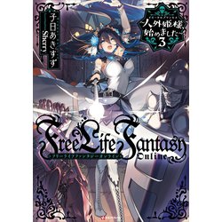 ヨドバシ.com - Free Life Fantasy Online ～人外姫様、始めました～3