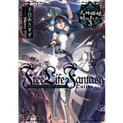 Free Life Fantasy Online ～人外姫様、始めました～3（講談社） [電子書籍]
