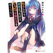 転生したら最強だったけど、のんびり学園生活をおくりたい（講談社） [電子書籍]