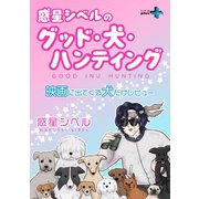 惑星シベルのグッド・犬・ハンティング 映画に出てくる犬だけレビュー（幻冬舎） [電子書籍]