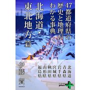47都道府県の歴史と地理がわかる事典 北海道・東北地方篇（幻冬舎） [電子書籍]