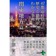 47都道府県の歴史と地理がわかる事典 関東地方篇（幻冬舎） [電子書籍]