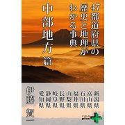 47都道府県の歴史と地理がわかる事典 中部地方篇（幻冬舎） [電子書籍]