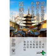 47都道府県の歴史と地理がわかる事典 近畿地方篇（幻冬舎） [電子書籍]