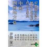 47都道府県の歴史と地理がわかる事典 中国・四国地方篇（幻冬舎） [電子書籍]