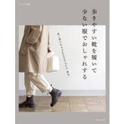 歩きやすい靴を履いて 少ない服でおしゃれする（主婦と生活社） [電子書籍]
