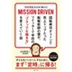 「学校現場」を大きく変えろ！ MISSION DRIVEN 回転寿司チェーンで売上トップだった転職教師の僕が、 ツイッターで学校の「ブラックな働き方」を変えていく話（主婦と生活社） [電子書籍]