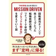 「学校現場」を大きく変えろ！ MISSION DRIVEN 回転寿司チェーンで売上トップだった転職教師の僕が、 ツイッターで学校の「ブラックな働き方」を変えていく話（主婦と生活社） [電子書籍]