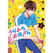 うらみちお兄さん（4）（一迅社） [電子書籍]