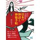 【マイナビ文庫】日本の神話と神様手帖 あなたにつながる八百萬の神々（マイナビ出版） [電子書籍]