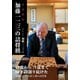 直感精読 加藤一二三の詰将棋（マイナビ出版） [電子書籍]