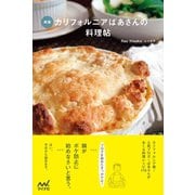 新版 カリフォルニアばあさんの料理帖（マイナビ出版） [電子書籍]