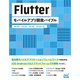 Flutter モバイルアプリ開発バイブル（マイナビ出版） [電子書籍]