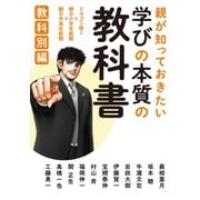 親が知っておきたい 学びの本質の教科書 教科別編（コルク） [電子書籍]