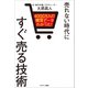 4000万人の購買データからわかった！ 売れない時代にすぐ売る技術（サンマーク出版） [電子書籍]