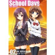 School Days 02（ゴマブックス） [電子書籍]