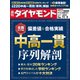 週刊ダイヤモンド 19年11月2日号（ダイヤモンド社） [電子書籍]