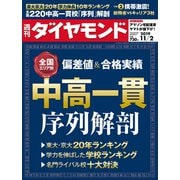 週刊ダイヤモンド 19年11月2日号（ダイヤモンド社） [電子書籍]